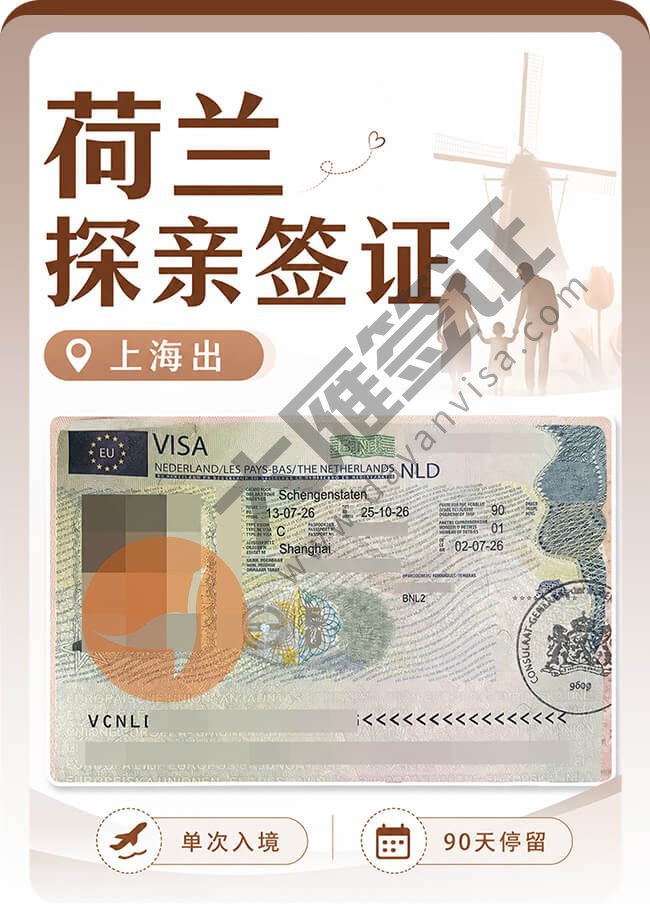 荷兰探亲签证稳稳获签~nice案例图