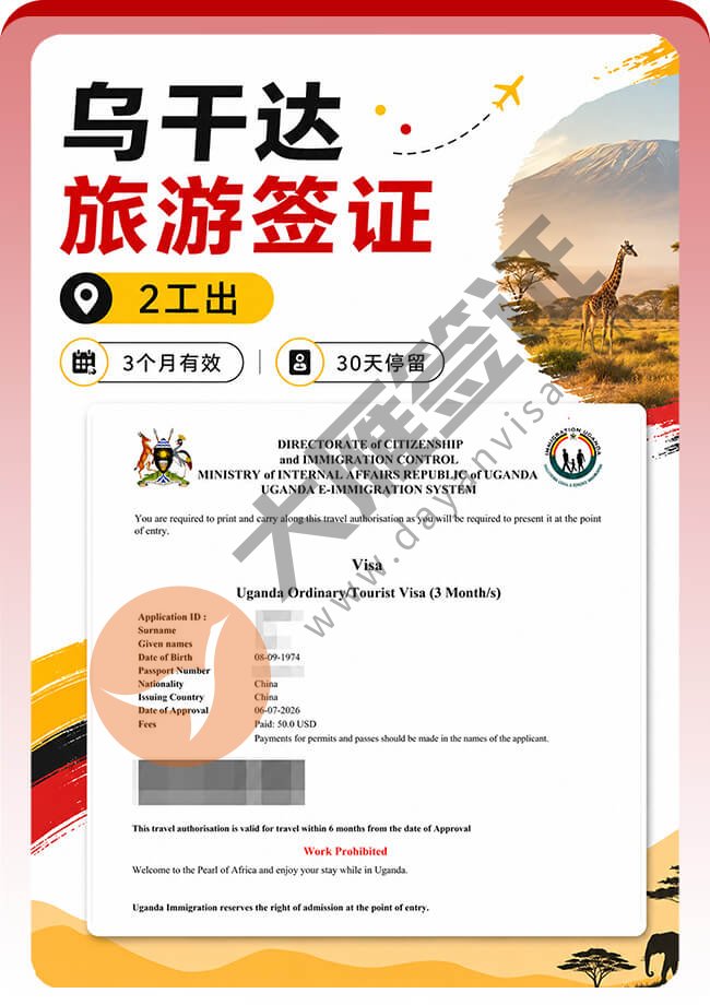 乌干达旅游签证成功拿到手啦案例图