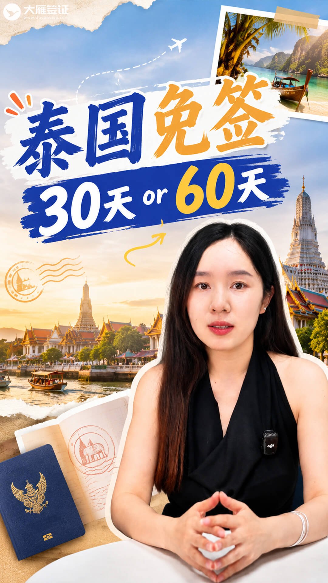 泰国免签，是30天还是60天？