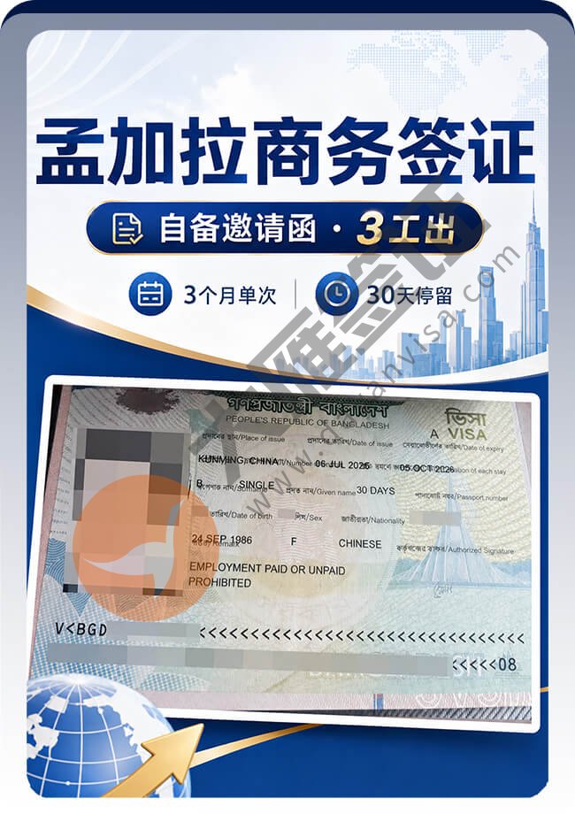 好消息：孟加拉商务签证轻松拿到~