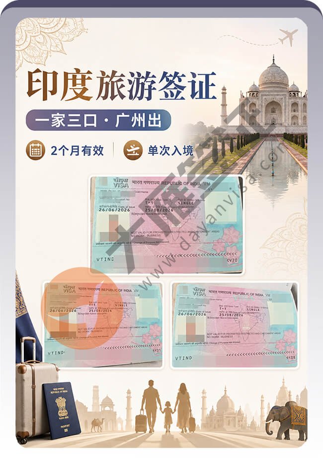 一家三口印度旅游签证申请通过！