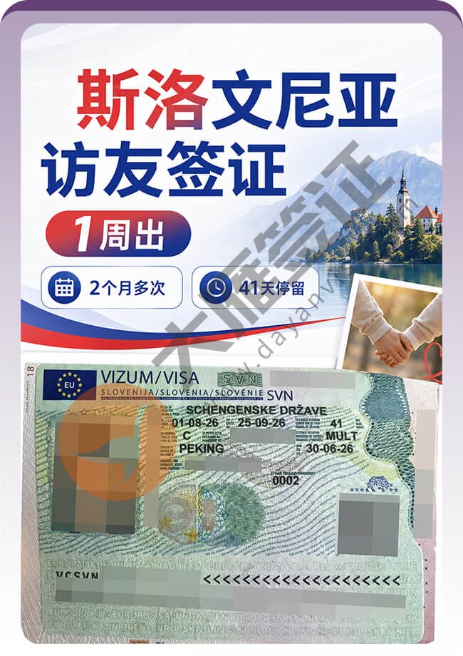 斯洛文尼亚访友签证成功拿下！