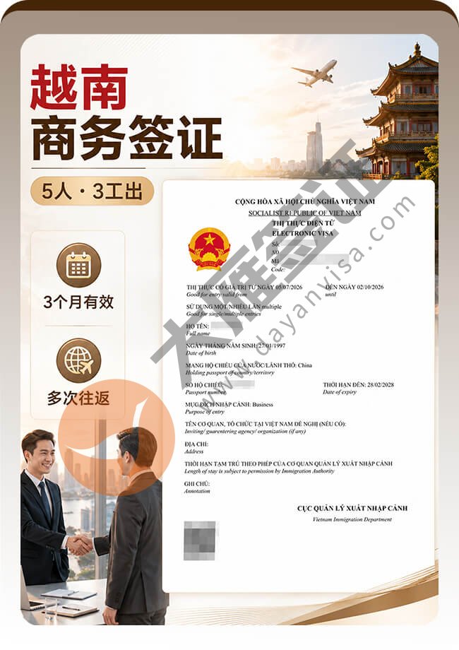 越南商务签证5个人的都顺利拿到案例图01