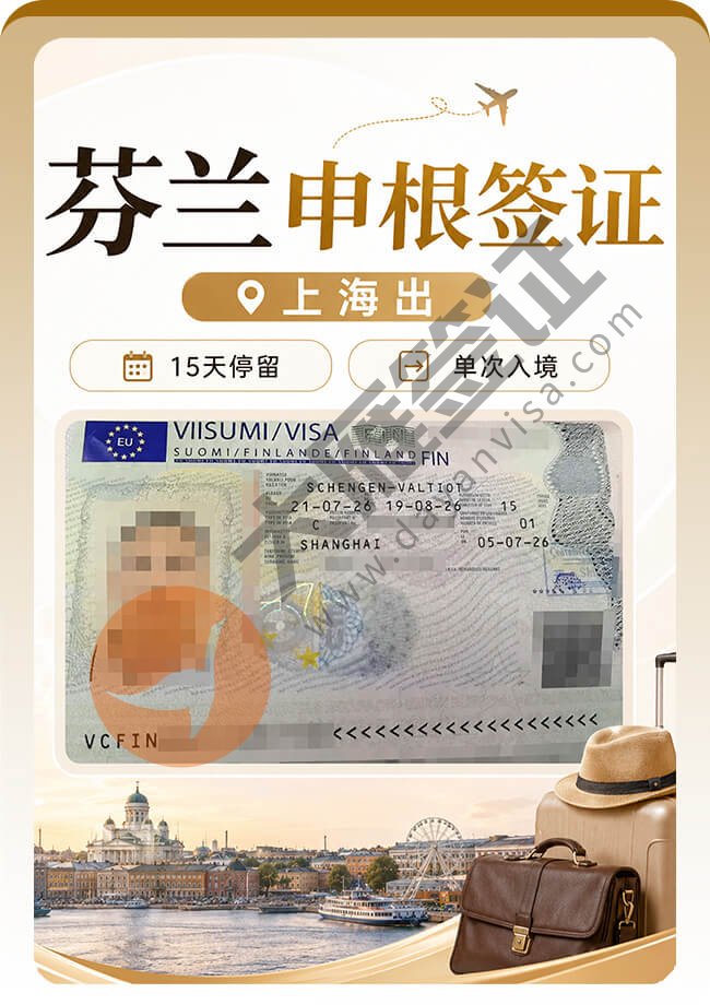 芬兰申根签证顺利拿到手喽~