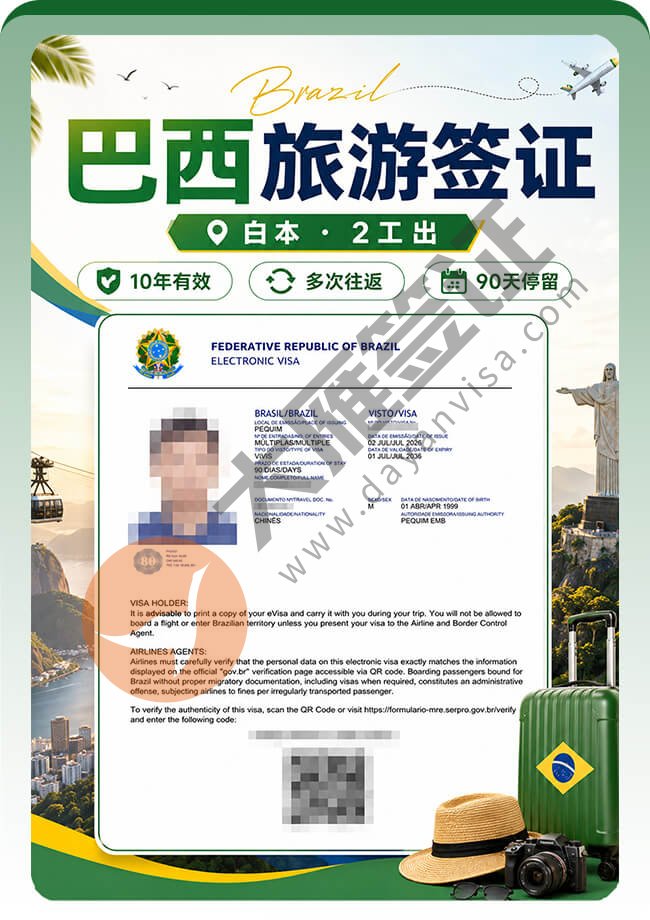 10年巴西旅游签证成功拿到！