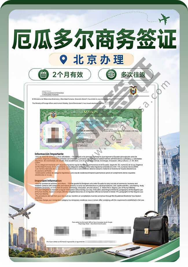 厄瓜多尔商务签证稳稳拿下！