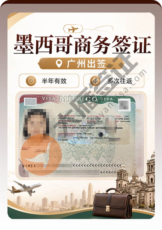 妥妥滴~墨西哥商务签证到手喽！