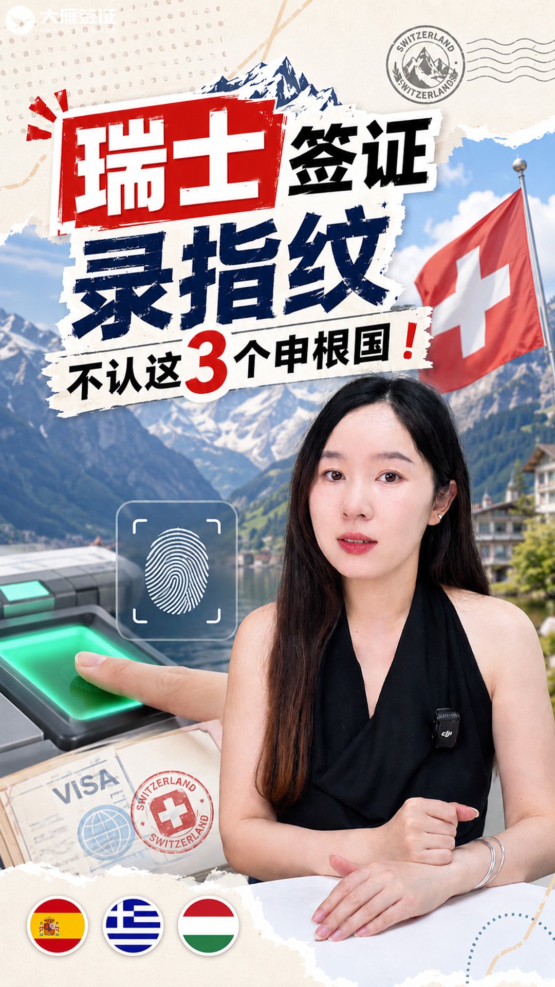 瑞士签证不认这3个申根国的指纹信息！