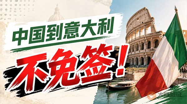 中国到意大利免签吗？