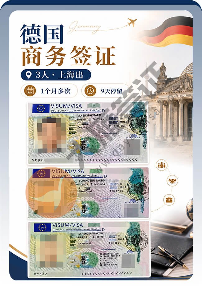 德国商务签证3个人顺利全出案例图