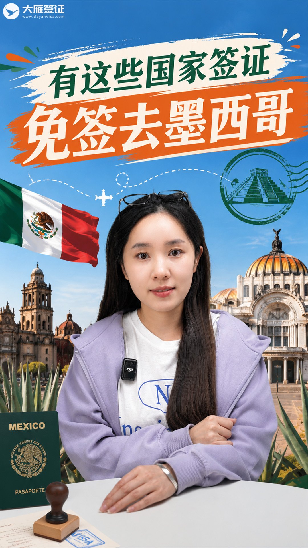 有哪些国家的签证可以免签去墨西哥？