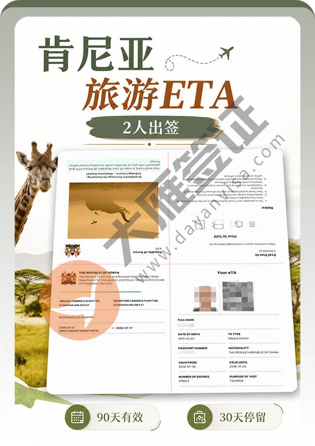 2个人的肯尼亚旅游ETA全拿到手！