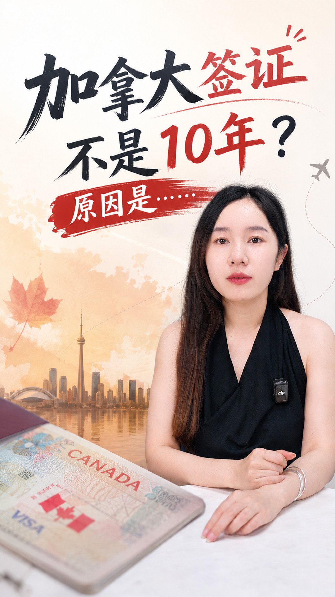 为什么你的加拿大签证不是10年有效期？