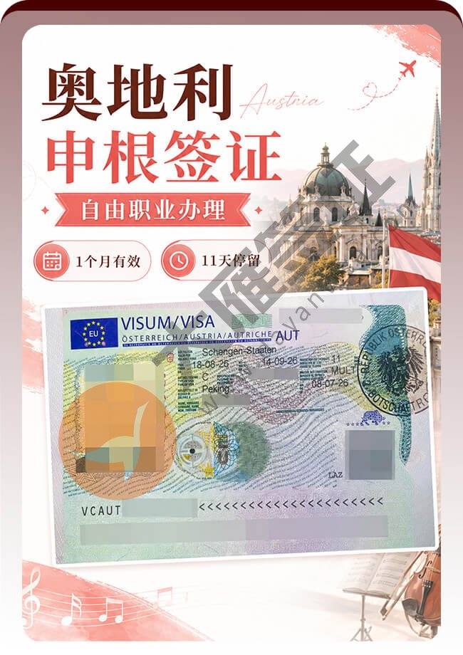 自由职业办奥地利申根签证稳稳出！