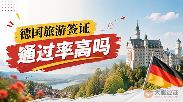 德国旅游签证通过率高吗？
