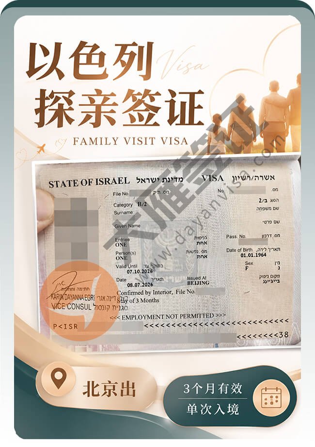 以色列探亲签证顺利拿到喽~