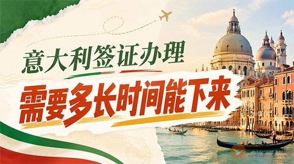 意大利签证办理需要多长时间能下来?-图