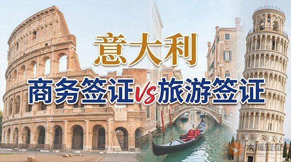 意大利商务签证和旅游签证的区别-图