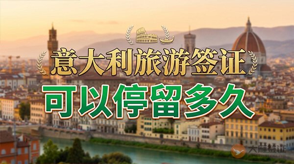 意大利旅游签证可以停留多久?-图