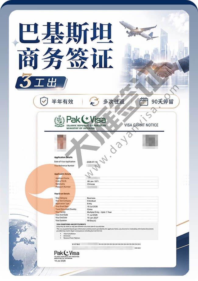 巴基斯坦商务签证稳稳再拿一个！