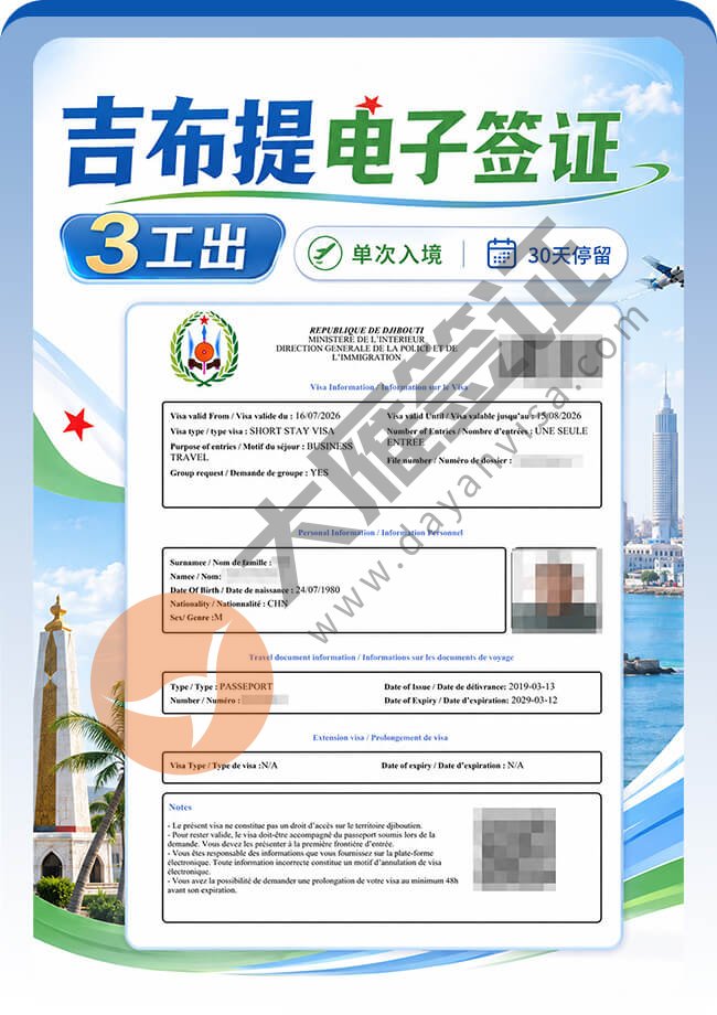 吉布提电子签证丝滑出签喽~