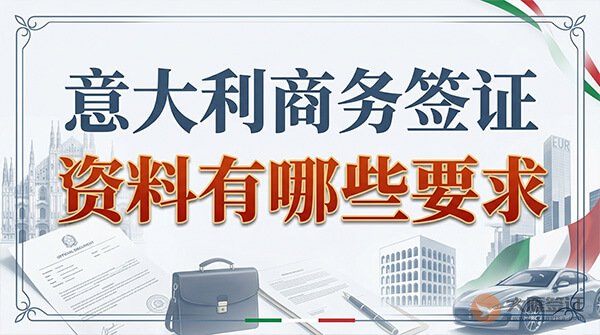 意大利商务签证资料有哪些要求?-图