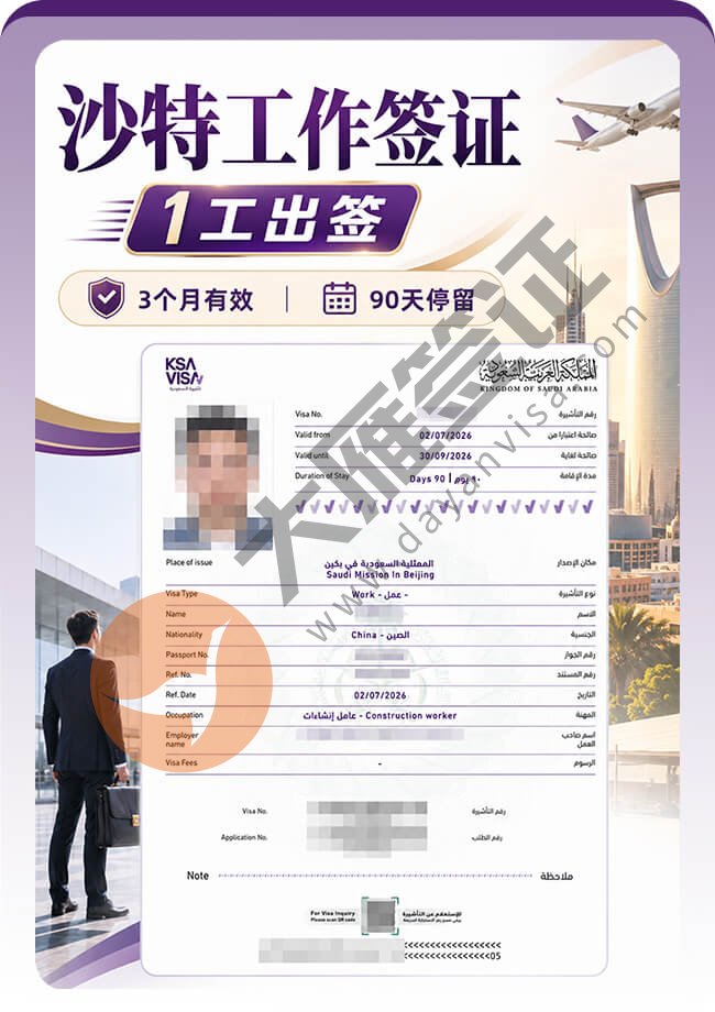 很不错~沙特工作签证稳稳再出一个！