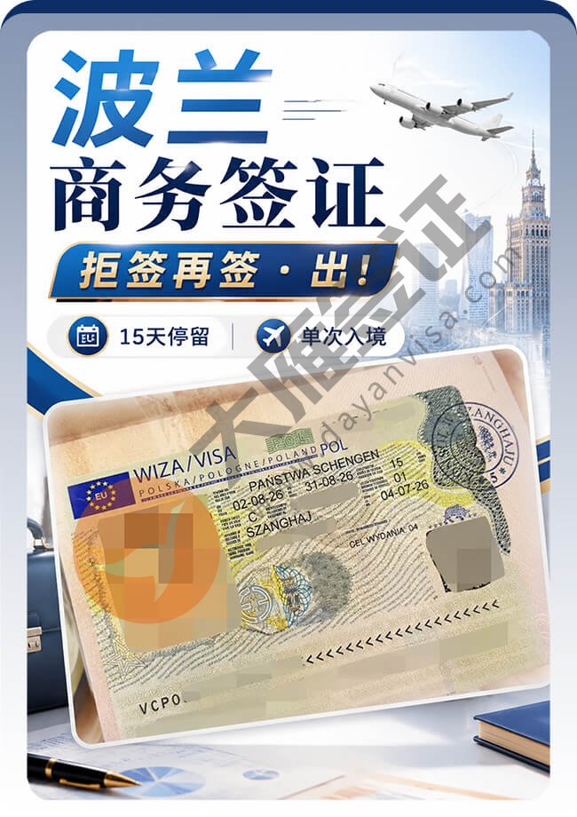 波兰商务签证拒签再签成功拿到！