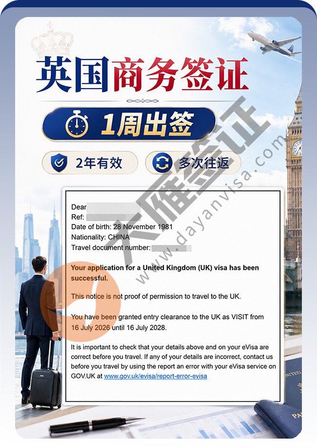2年英国商务签证顺利拿到手案例图