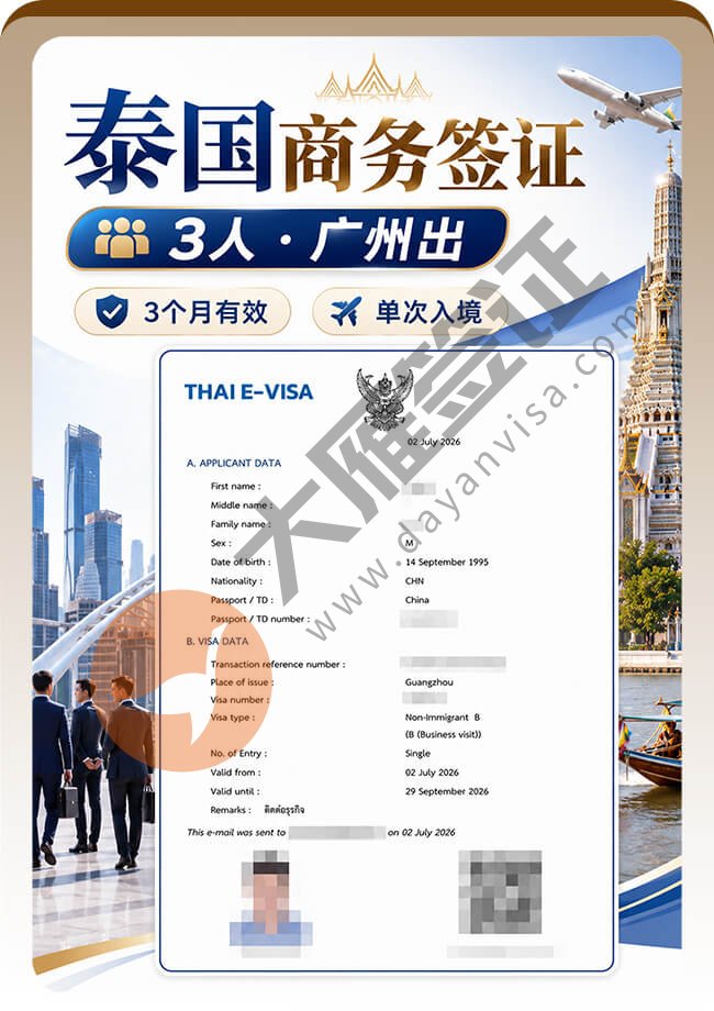 3个人申请泰国商务签证都出喽案例图01