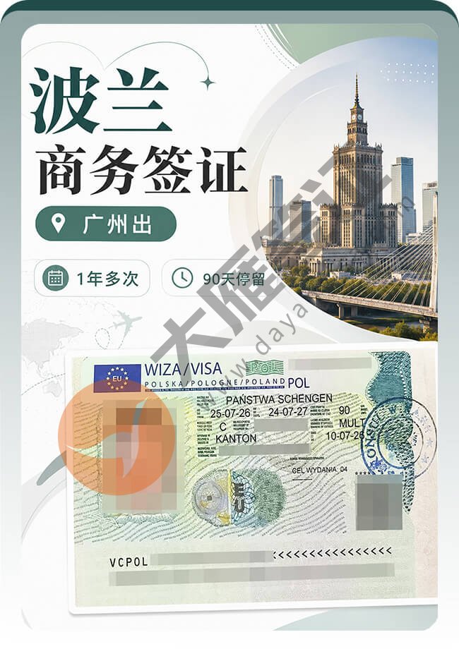 波兰商务签证稳稳又拿到喽~