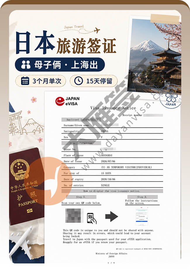 母子俩申请日本旅游签证顺利拿到案例图01