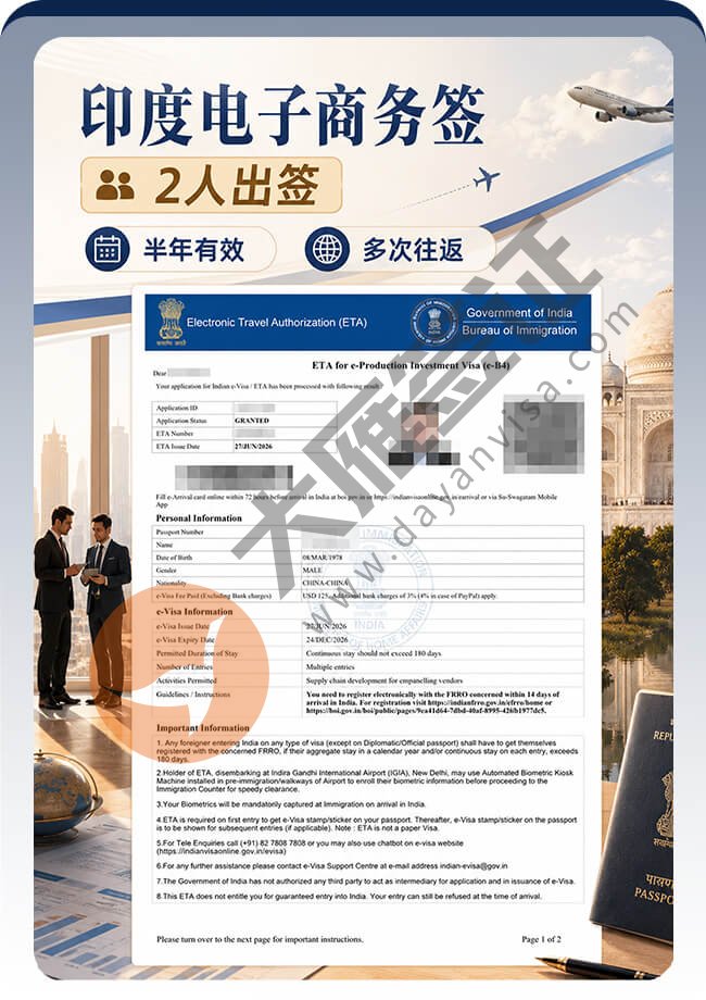 印度商务电子签2个人申请全出！