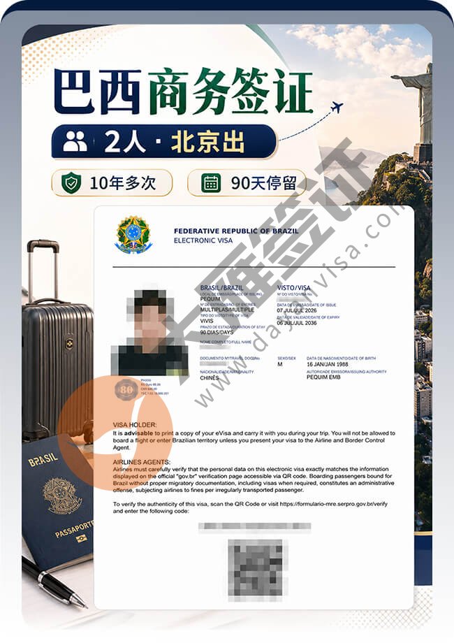 巴西商务签证顺利拿到(2个人)