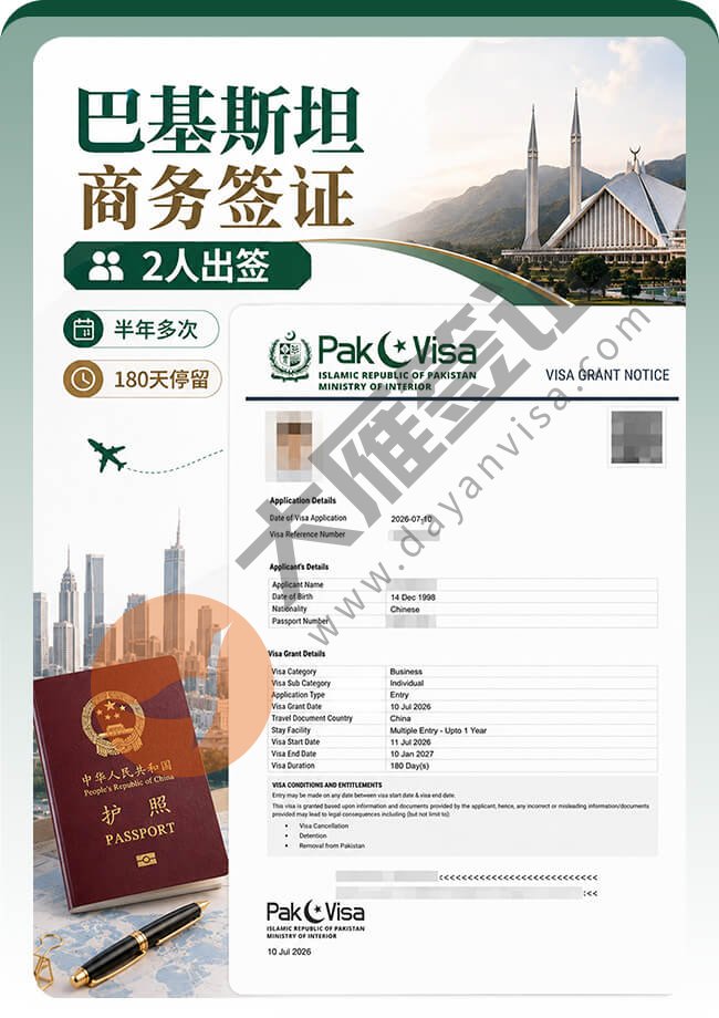 2个人申请巴基斯坦商务签证如愿拿到！