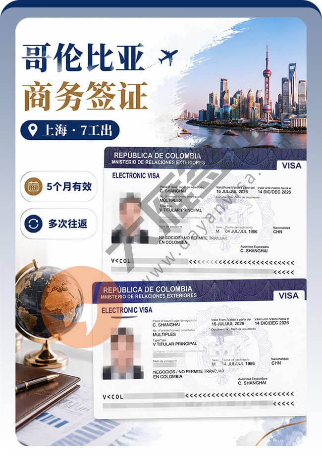 哥伦比亚商务签证顺利再出(2个人)