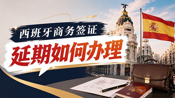 西班牙商务签证延期如何办理？