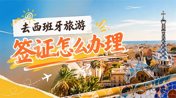 去西班牙旅游签证怎么办理？