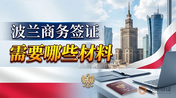 波兰商务签证需要哪些材料？