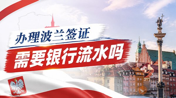 办理波兰签证需要提供银行流水吗？