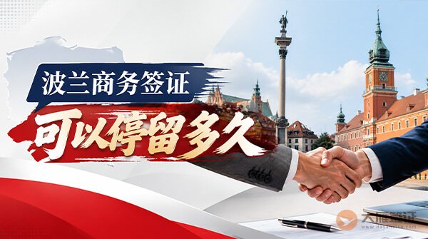 波兰商务签证可以停留多久？