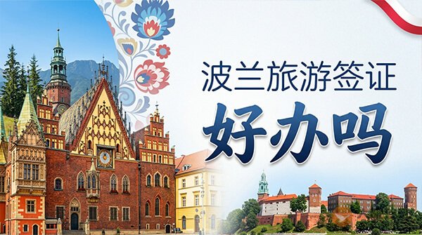 波兰旅游签证好办吗？