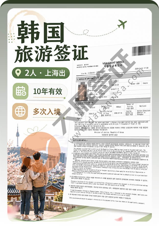韩国旅游签证2人顺利都拿到！