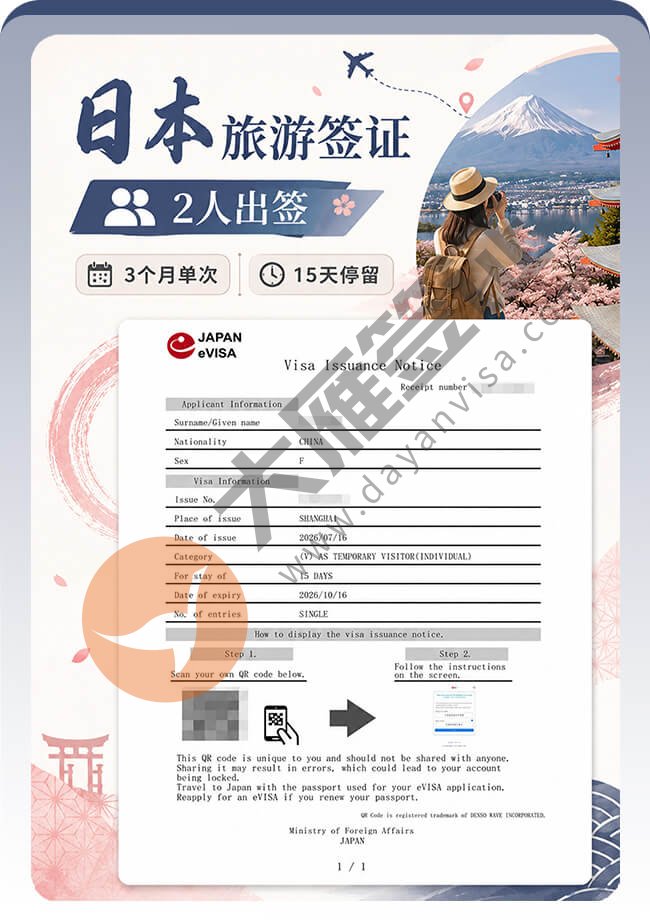 2人申请日本旅游签证稳稳再下签！