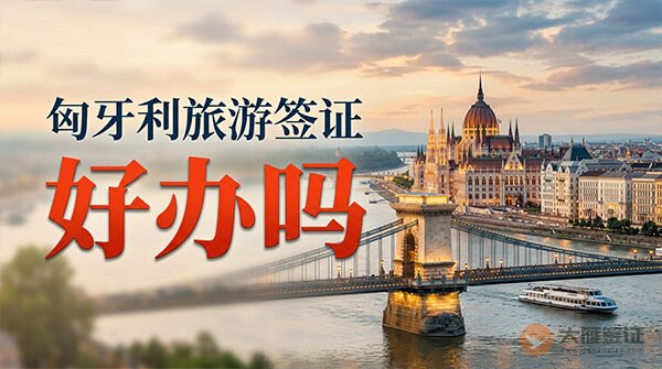 匈牙利旅游签证好办吗？