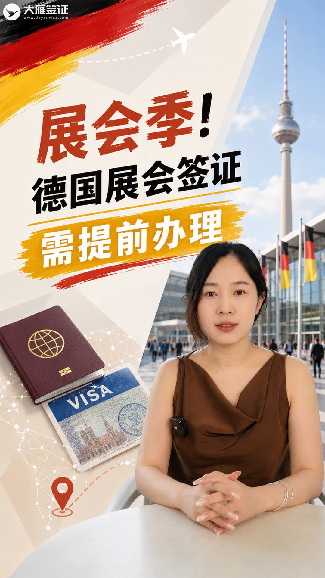 又是一年展会季，德国展会签证提前办理！