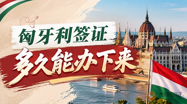 匈牙利签证一般多久能办下来？