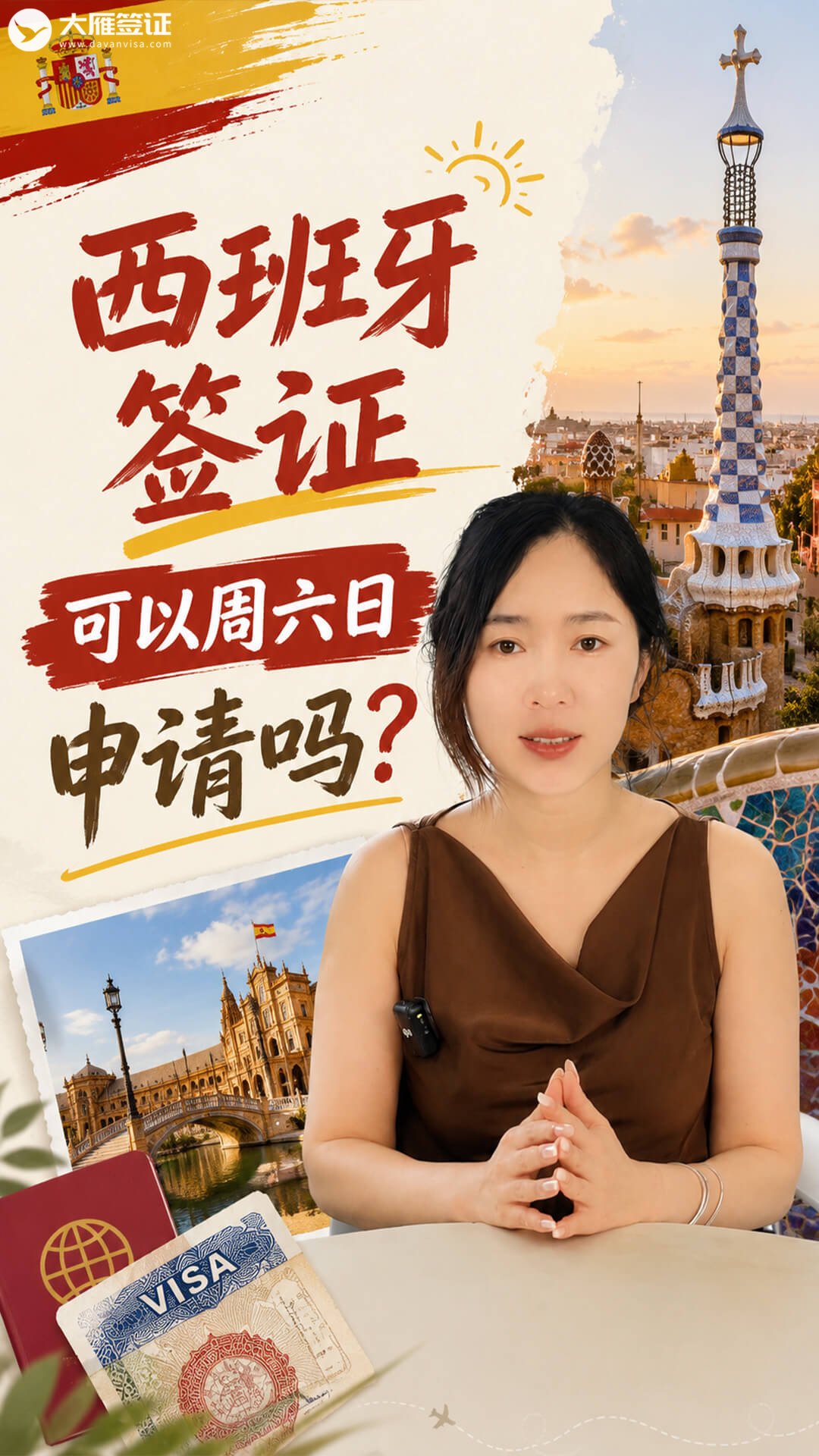 西班牙签证可以周六日申请吗？