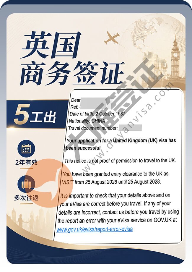 2年英国商务签证继续出！