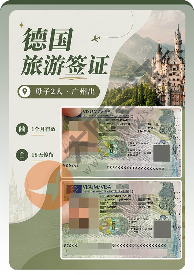 母子2人德国旅游签证都顺利拿到！